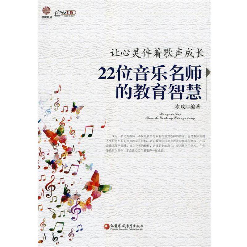 【正版书】 让心灵伴着歌声成长 22位音乐名师的教育智慧 陈璞 著 江苏凤凰教育出版社
