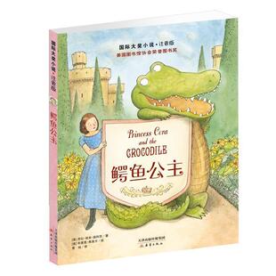 【正版书】 国际大奖小说 注音版—鳄鱼公主 [美]劳拉·埃米·施利茨 新蕾出版社