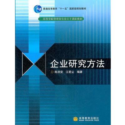 【正版】企业研究方法 陈洪安、江若尘