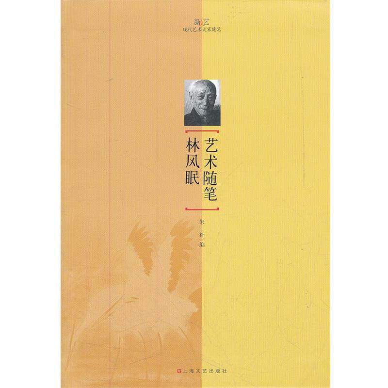 【正版书】 林风眠艺术随笔 朱朴 编 上海文艺出版社