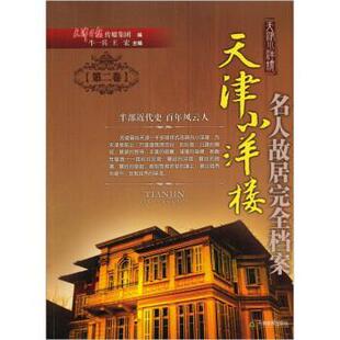 【正版书】 天津小洋楼：名人故居档案 天津日报传媒集团 天津教育出版社