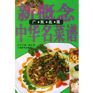 【正版书】 新概念中华名菜谱. 广东名菜 黄明超 编著 上海辞书出版社