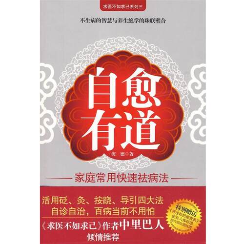 【正版书】 中里巴人倾情:自愈有道 海德 著 江苏人民出版社