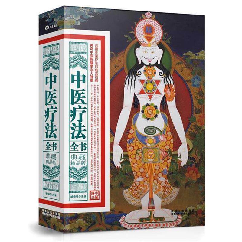 【正版书】 中医疗法全书:典藏精品版 臧俊岐主编 黑龙江科学技术出版社