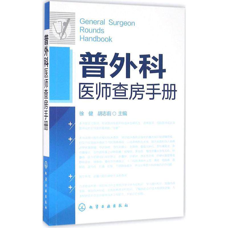 【正版书】 普外科医师查房手册 徐健,胡志前 化学工业出版社