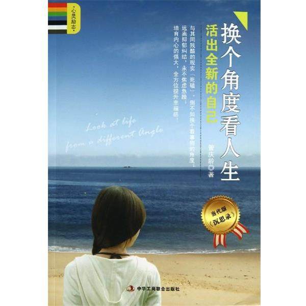 【正版】换个角度看人生 活出的自己（当代版） 管庆龄
