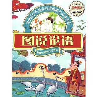 天天向上丛书 图说论语 天天向上2 委会 正版