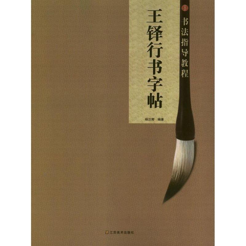 【正版书】 王铎行书字帖 杨汉卿 江苏美术出版社
