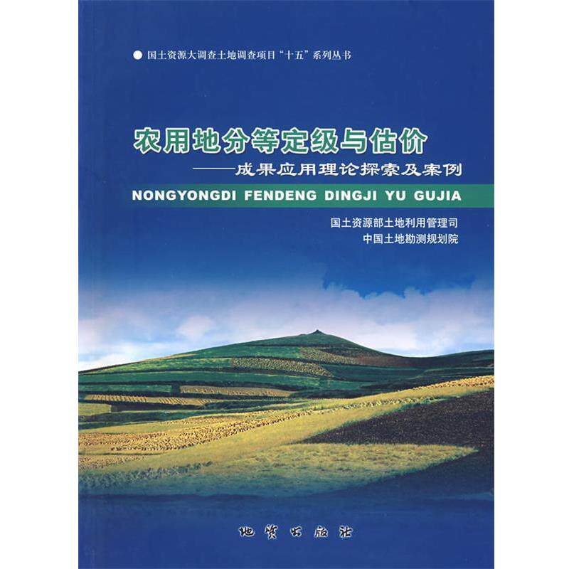 【正版书】 农用地分等定级与估价：成果应用理论探索及案例 国土资源部土地利用管理司,中国土地勘测规划院　编 地质出版社