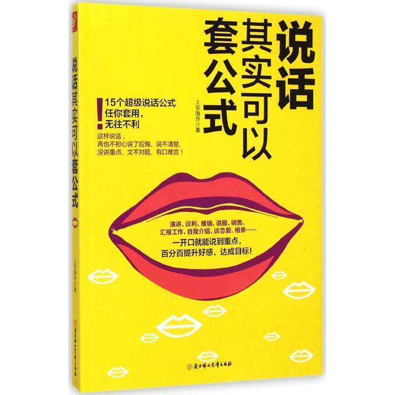 【正版】说话其实可以套公式15个公说话式任你套用无往不利【单本】 上官海丹