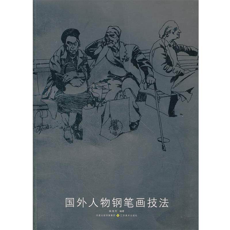 【正版书】 国外人物钢笔画技法 柴海利　编著 江苏美术出版社
