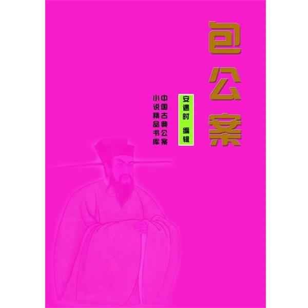 【正版】包公案 佚名  撰