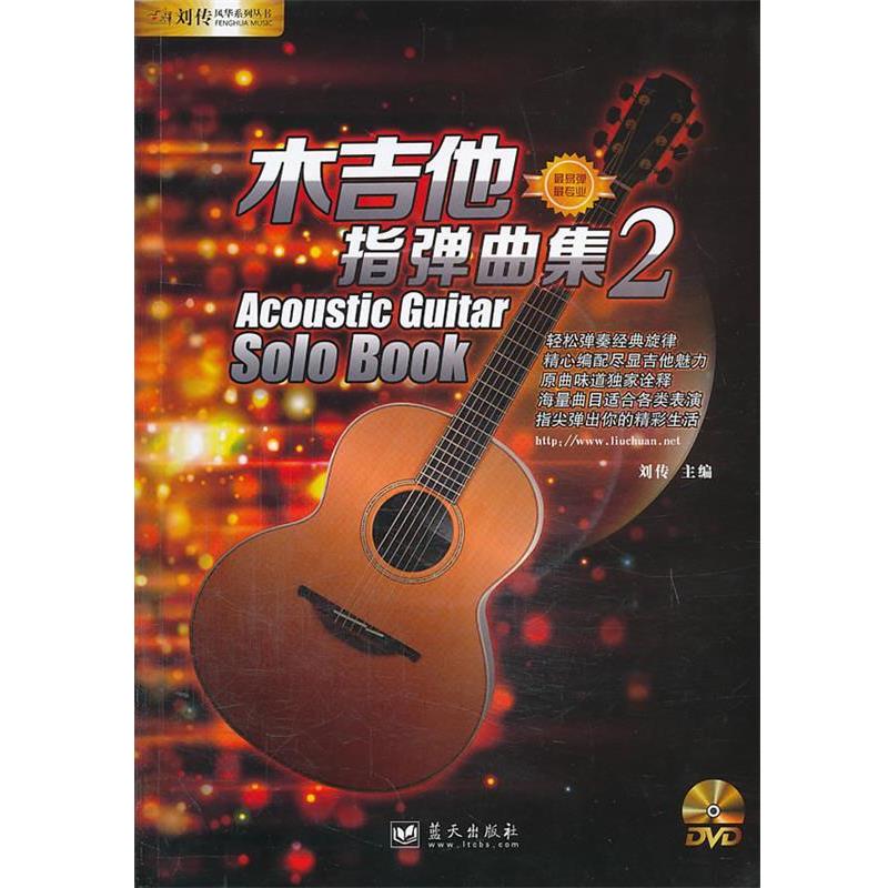 【正版书】 木吉他指弹曲集2 刘传　编著 蓝天出版社