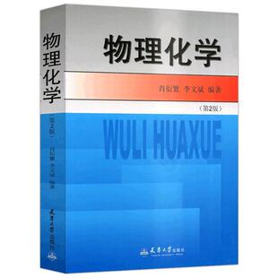 【正版】物理化学 肖衍繁、李文斌
