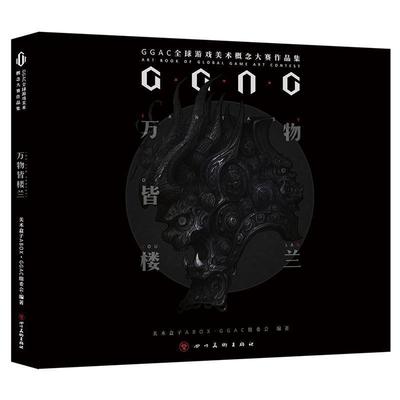 【正版】皆楼兰 GGAC第二届游戏美术概念大赛作品集 美术盒子ABOX G