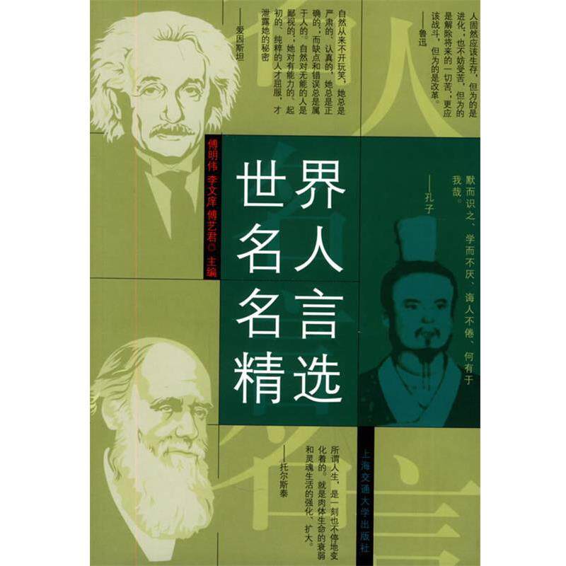 【正版书】 世界名人名言精选 傅明伟,李文庠,傅艺君 主编 上海交通大学出版社