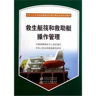 【正版书】 中华人民共和国海船船员培训合格证考试培训教材:救生艇筏和救助艇操作管理 李同欣,刘书平 编 大连海事大学出版社