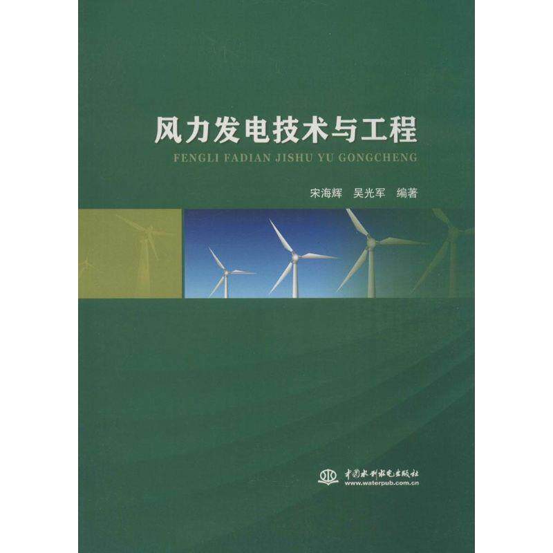 【正版书】 风力发电技术与工程 宋海辉,吴光军 著 中国水利水电出版社