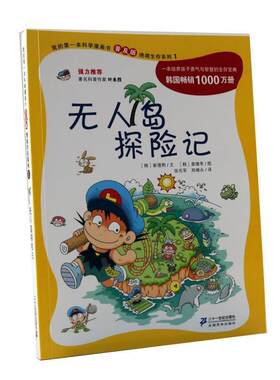 【正版书】 我的本科学漫画书普及版无人岛探险记 崔德熙,姜境孝 二十一世纪出版社