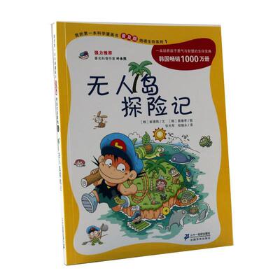 【正版书】 我的本科学漫画书普及版无人岛探险记 崔德熙,姜境孝 二十一世纪出版社