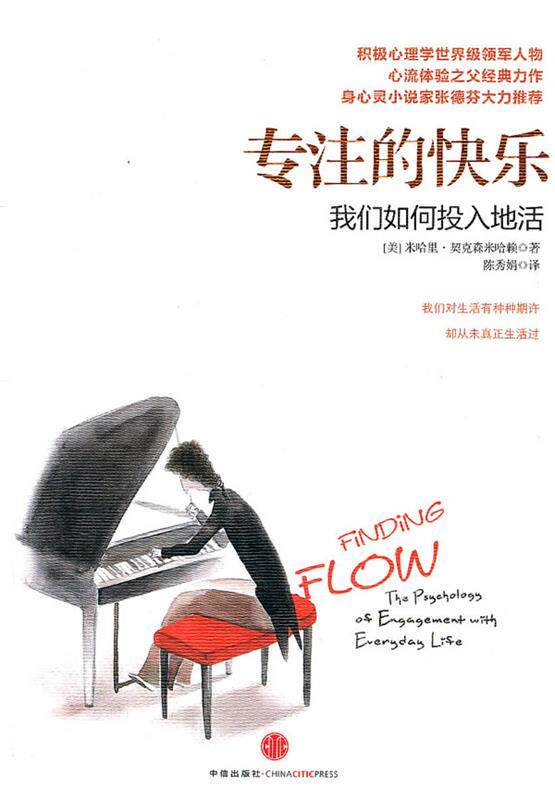 【正版现货】专注的快乐 [美]契克森米哈赖；