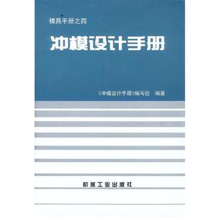 【正版】冲模设计手册 本书编写组