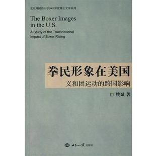 【正版书】 拳民形象在美国:义和团运动的跨国影响 姚斌 著 世界知识出版社