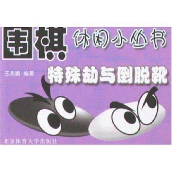 【正版书】 特殊劫与倒脱靴 围棋休闲小丛书 王志鹏 北京体育大学出版社