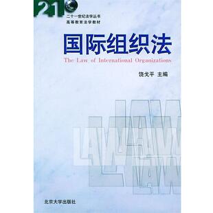 【正版书】 国际组织法 饶戈平 主编 北京大学出版社