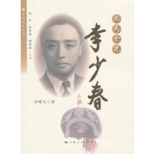 【正版书】 文武全才李少春 许锦文　著 上海人民出版社