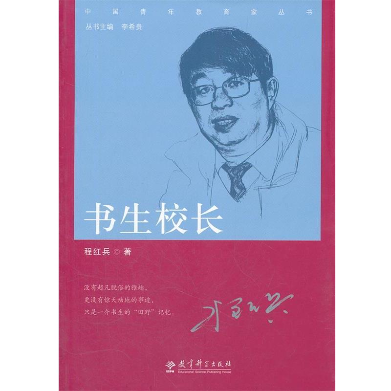 【正版】书生校长 程红兵 李希贵