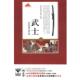 正版 编著 书 武士SAMURAI 北京大陆桥文化传媒 青岛出版 社