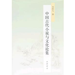 【正版书】 中国古代小说与文化论集 李时人 中华书局有限公司
