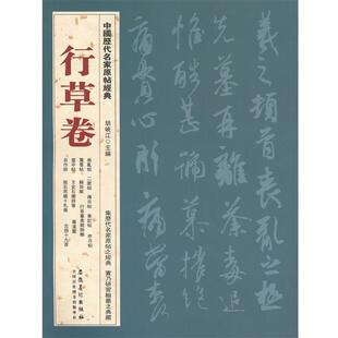 【正版书】 中国历代名家原帖经典 行草卷 胡峡江 安徽美术出版社