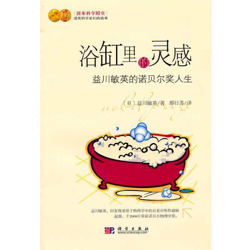 【正版书】 浴缸里的灵感—益川敏英的诺贝尔奖人生 (日)益川敏英 著,那日苏 译 科学出版社