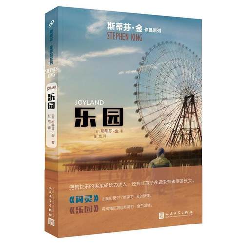 【正版】乐园 斯蒂芬 金作品系列 [美]斯蒂芬·金