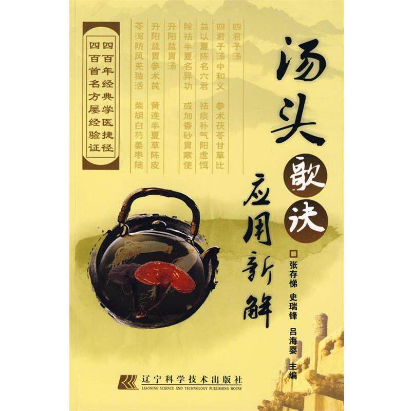 【正版书】 汤头歌诀应用新解 张存悌 等主编 辽宁科学技术出版社