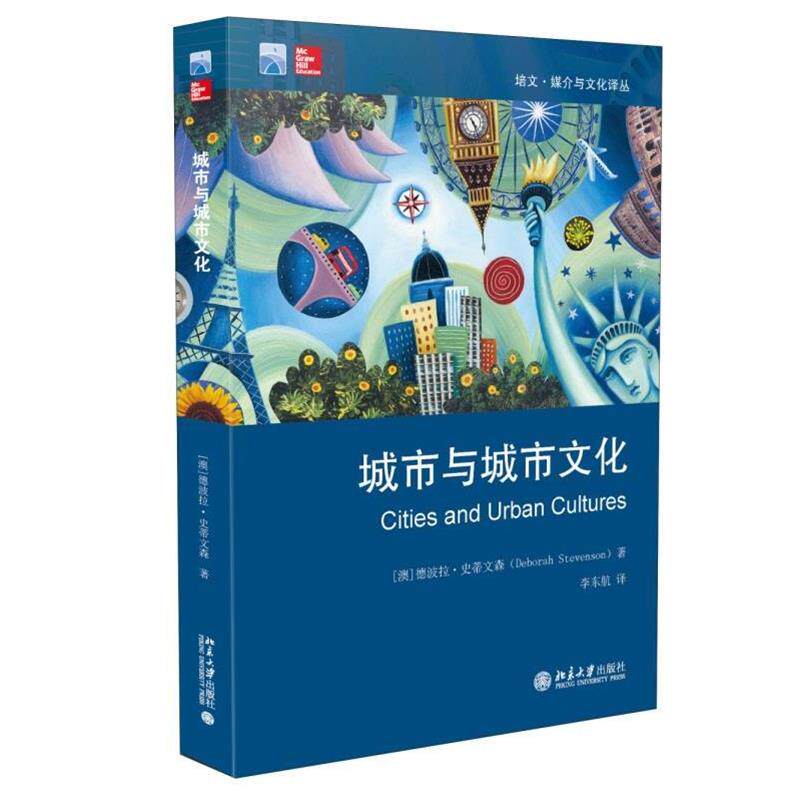 【正版书】 城市与城市文化 (澳)史蒂文森　著,李东航　译 北京大学出版社