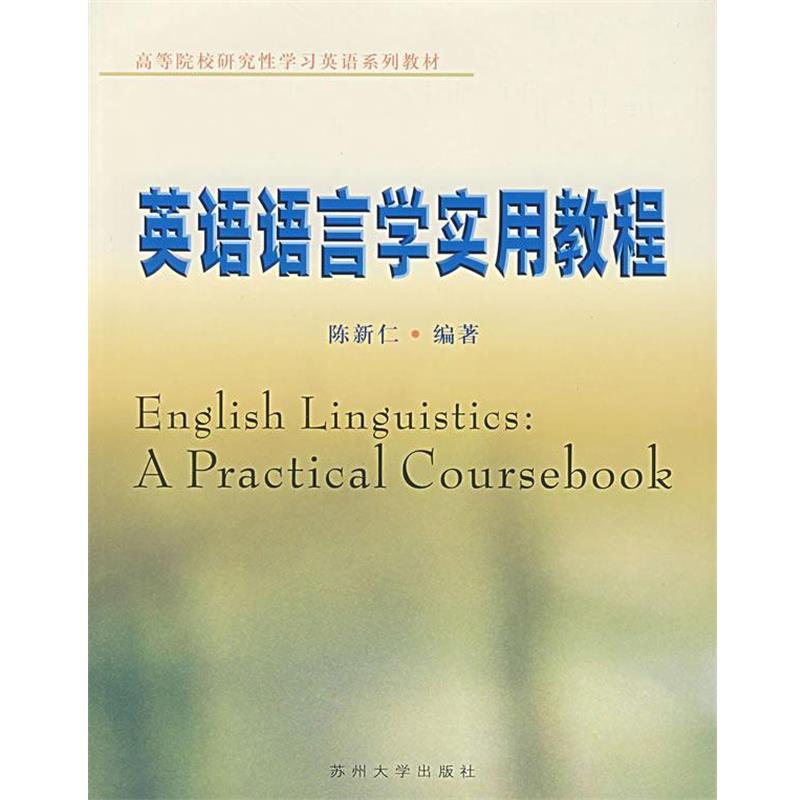 【正版】英语语言学实用教程 高等院校研究性学习英语系列教材 陈