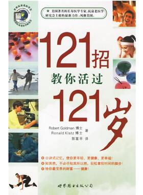 【正版书】 121招教你活过121岁 (美)高曼(Goldman,R.),(美)克拉兹(Klatz,R.) 著,郭富平 译 世界图书出版公司