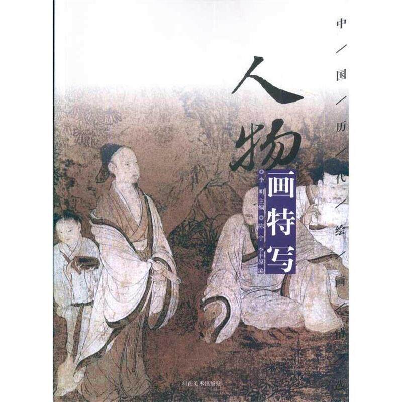 【正版书】 中国历代绘画精选-人物画特写 陈宁,李丰原 著 河南美术出版社