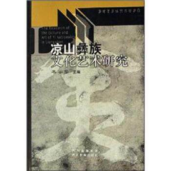 【正版书】 凉山彝族文化艺术研究 韦安多 编 四川民族出版社