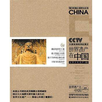 【正版书】 世界遗产在中国：世界文化遗产4 李凯军,《世界遗产在中国》电视系列丛书编委会 编 湖南科学技术出版社