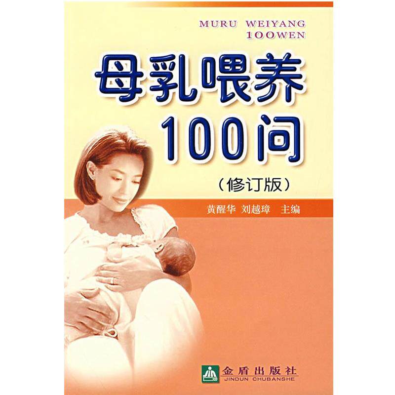 【正版书】 母乳喂养100问 黄醒华,刘越璋 主编 金盾出版社