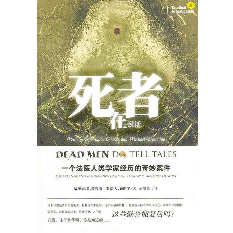 【正版书】 死者在说话 (美)美普斯,(美)布朗宁 著,尚晓蕾 译 法律出版社