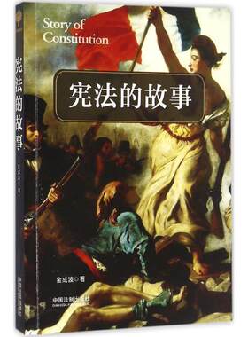 【正版现货】宪法的故事 金成波