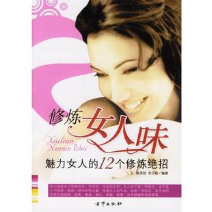 李少聪 12个修炼绝招 修炼女人味魅力女人 ；张笑恒 正版