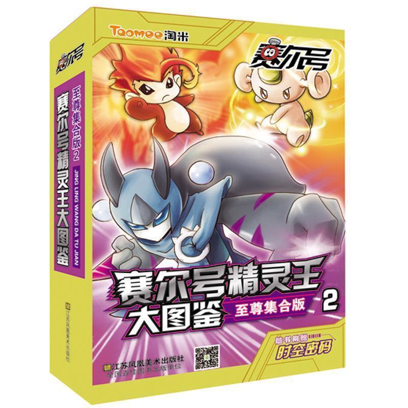 【正版】赛尔号精灵王大图鉴集合版2 上海淘米