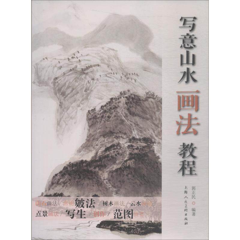 【正版书】 写意山水画法教程 郭正民 上海人民美术出版社