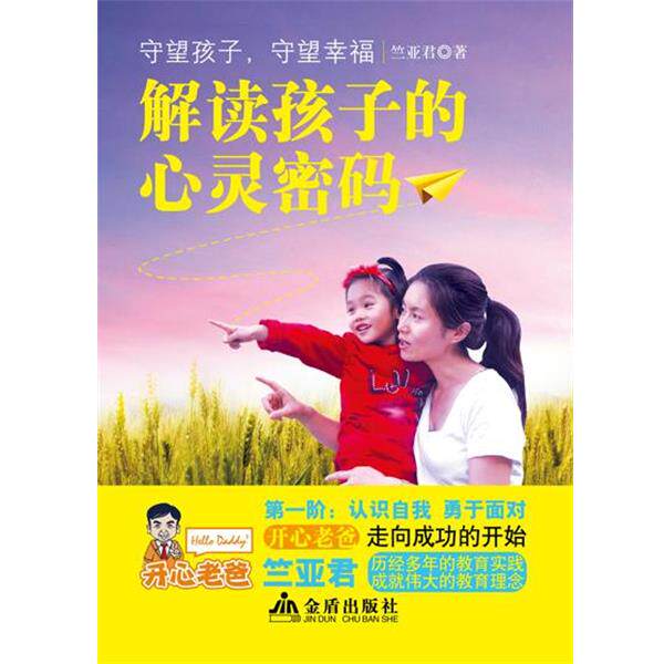 【正版书】 解读孩子的心灵密码 竺亚君 著 金盾出版社